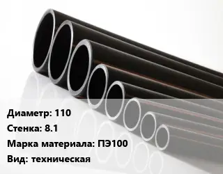 Труба полиэтиленовая 110х8.1 ПЭ100 техническая